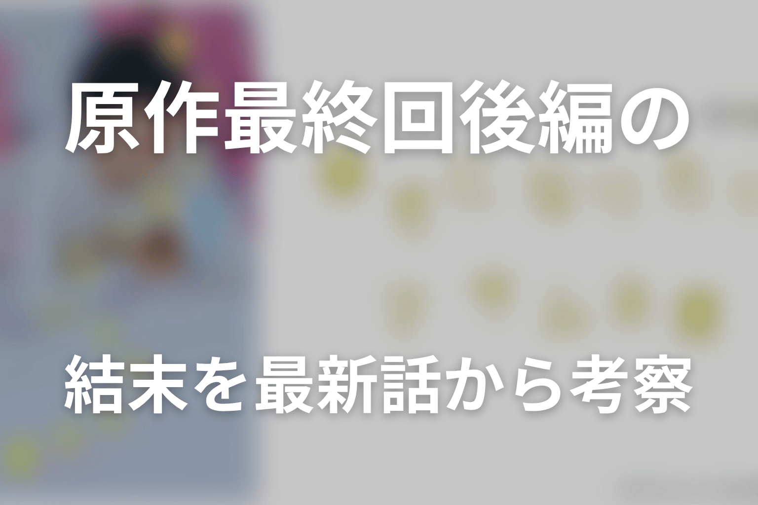 原作最終回後編の結末を最新話から考察