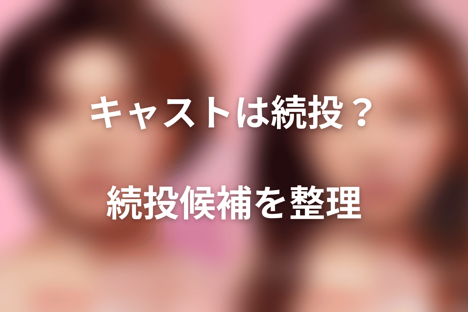 シーズン2のキャストは誰が続投する？