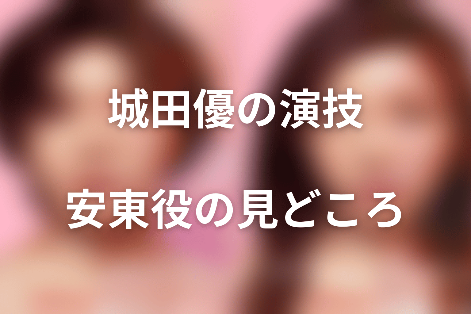 城田優の演技・プロフィール｜安東宗太郎役の見どころ
