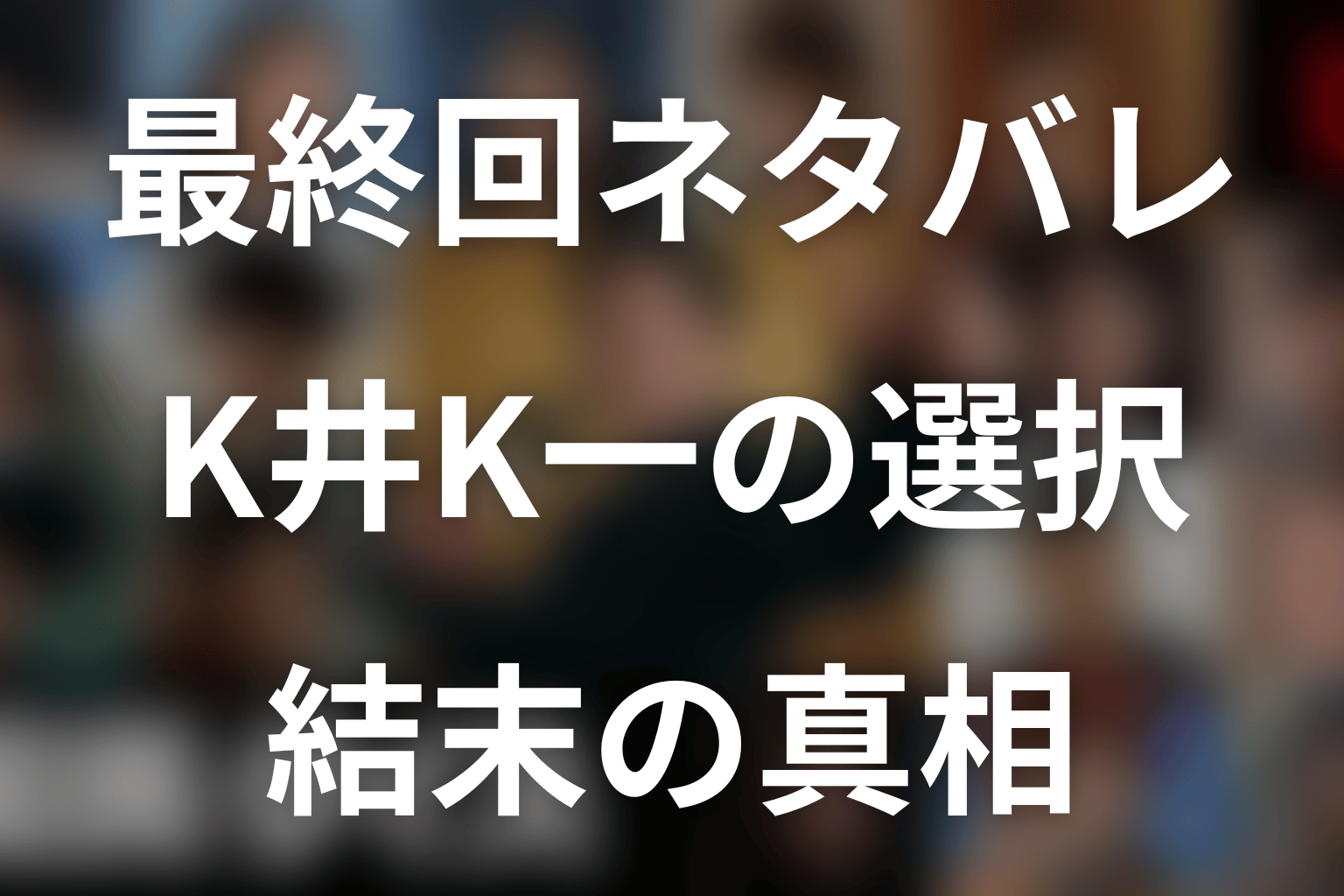 漫画『国民クイズ』最終回ネタバレ｜K井K一の結末