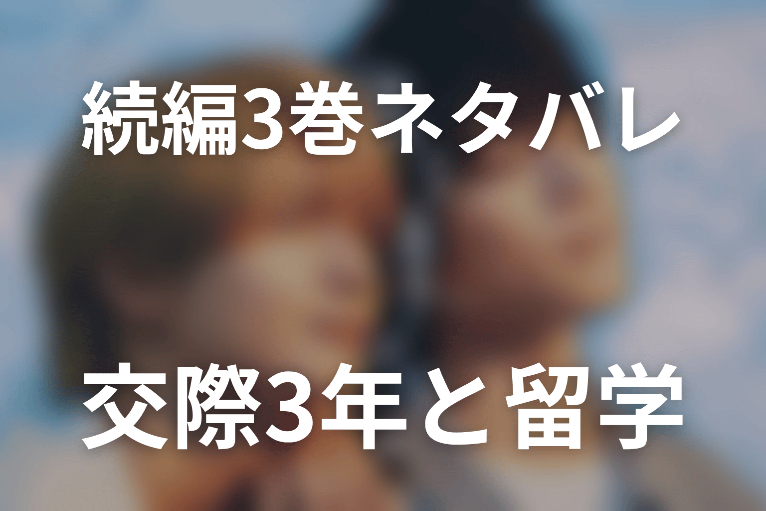 続編「君と夏のなか」3巻ネタバレ｜交際3年・過去・カナダ留学