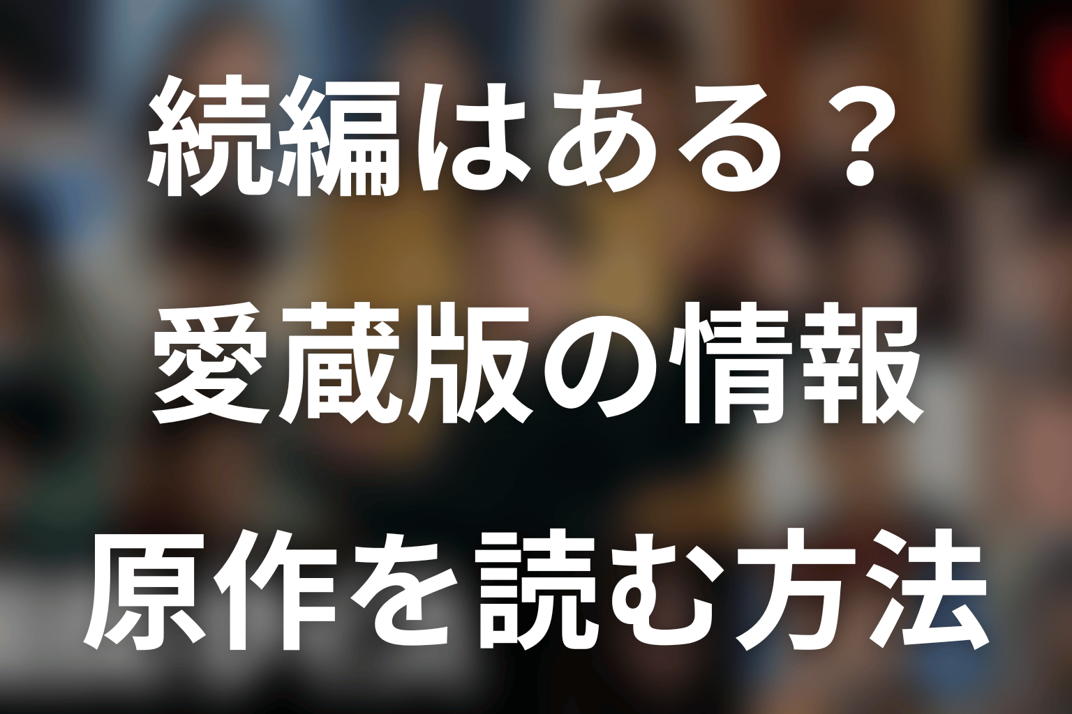 『国民クイズ』に続編はある?愛蔵版と原作を読む方法