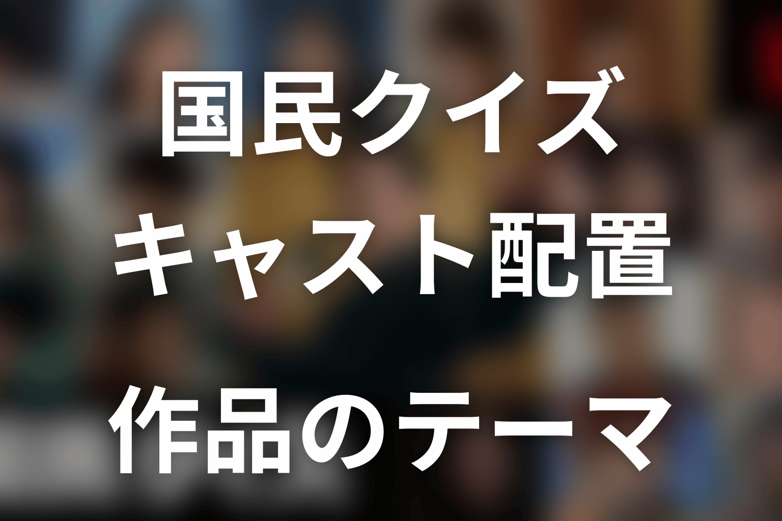 キャスト配置から見えるドラマ『国民クイズ』のテーマ