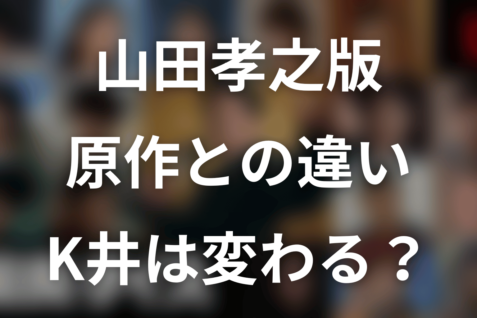 山田孝之版K井K一は原作とどう変わる?
