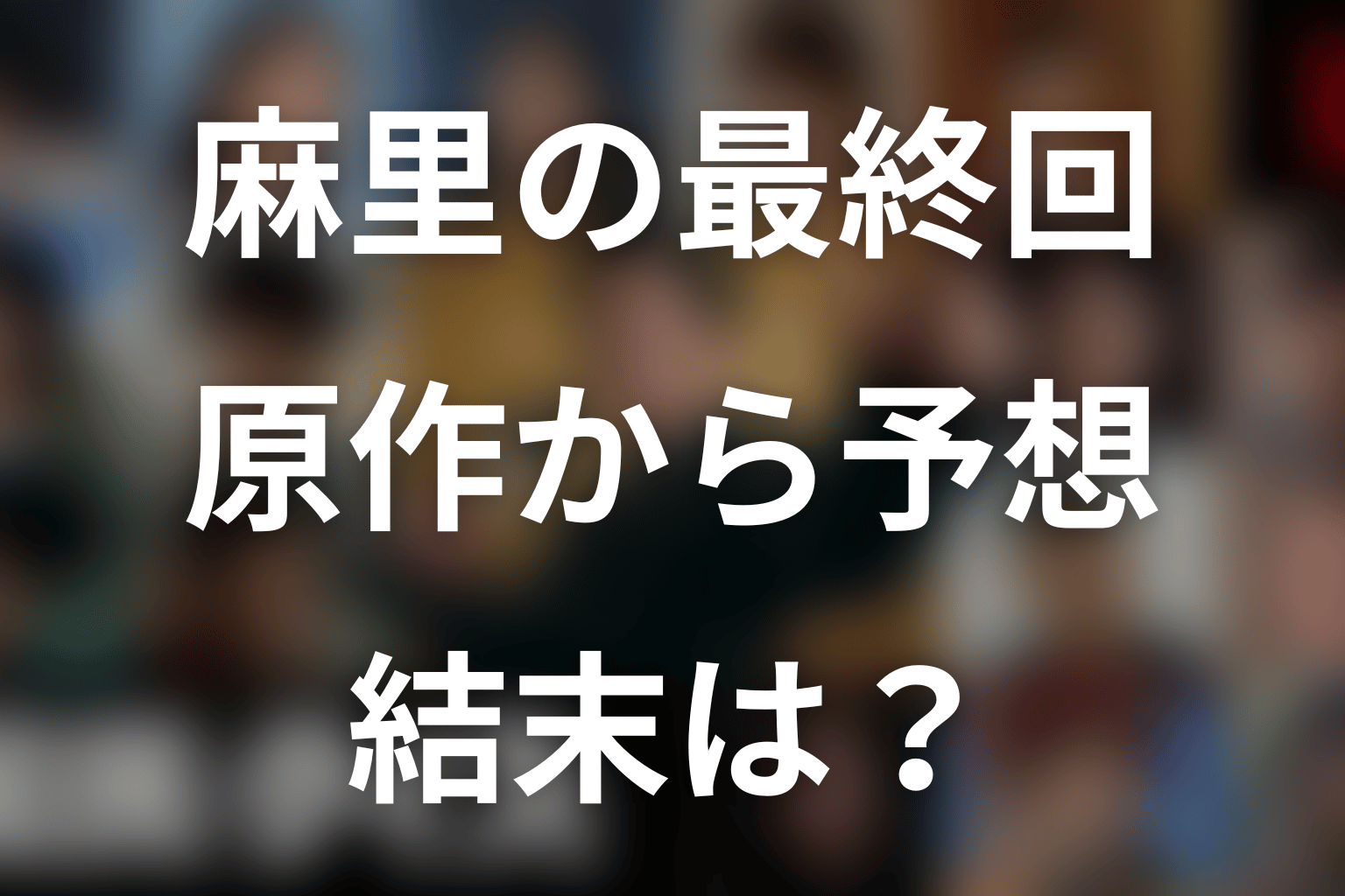石田莉子演じる麻里は最終回でどうなる?原作から予想