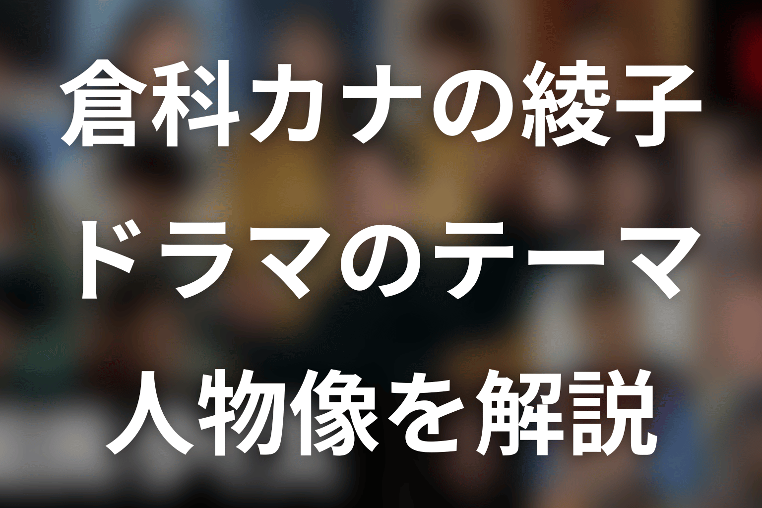 倉科カナが綾子役で担うドラマのテーマ