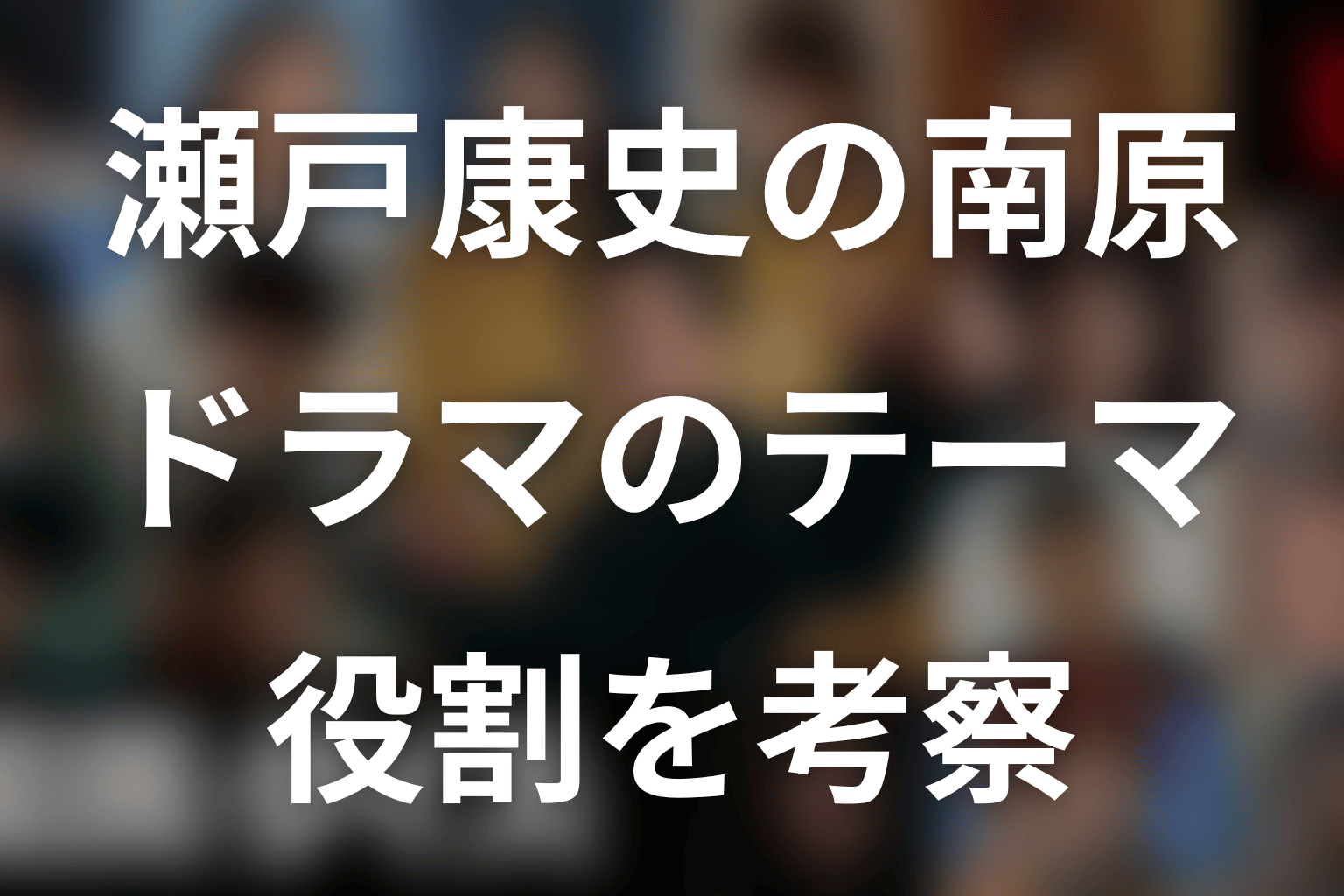 瀬戸康史が南原聖次役で担うドラマのテーマ