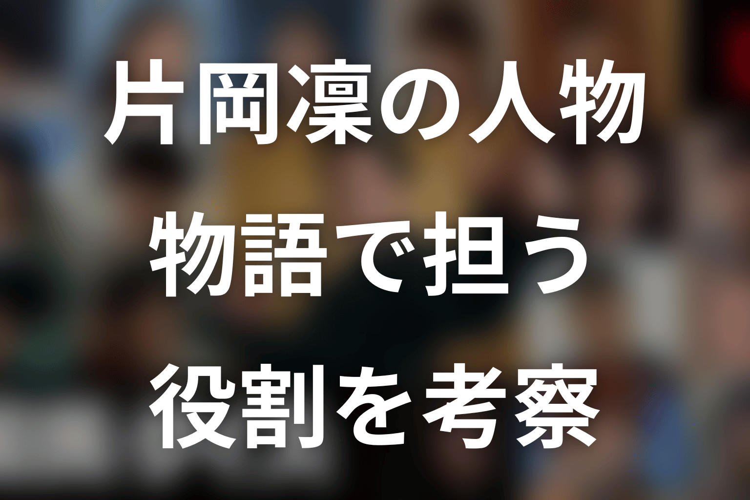 片岡凜が演じる人物は物語で何を担う?