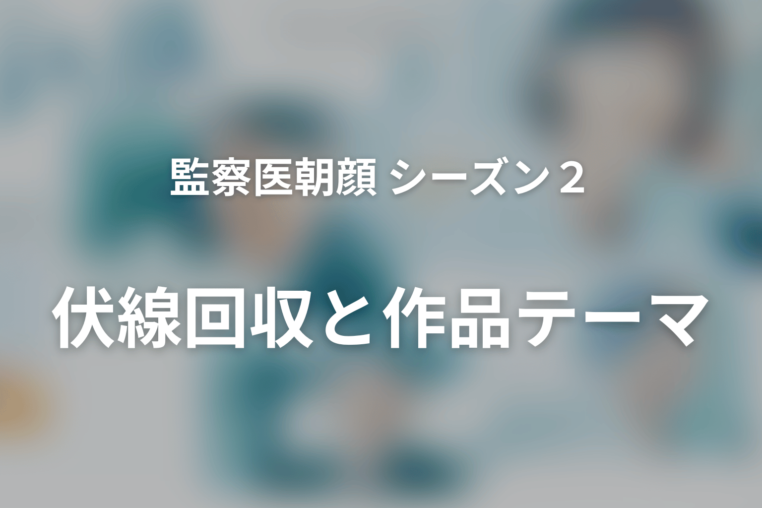 監察医朝顔 シーズン2 全話まとめ