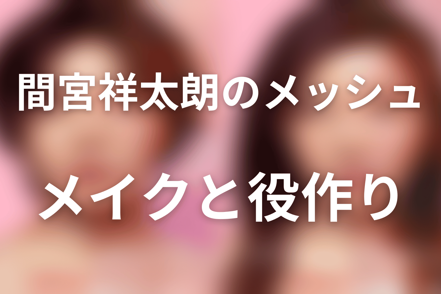 間宮祥太朗のメッシュ・カラコン・メイクと役作り