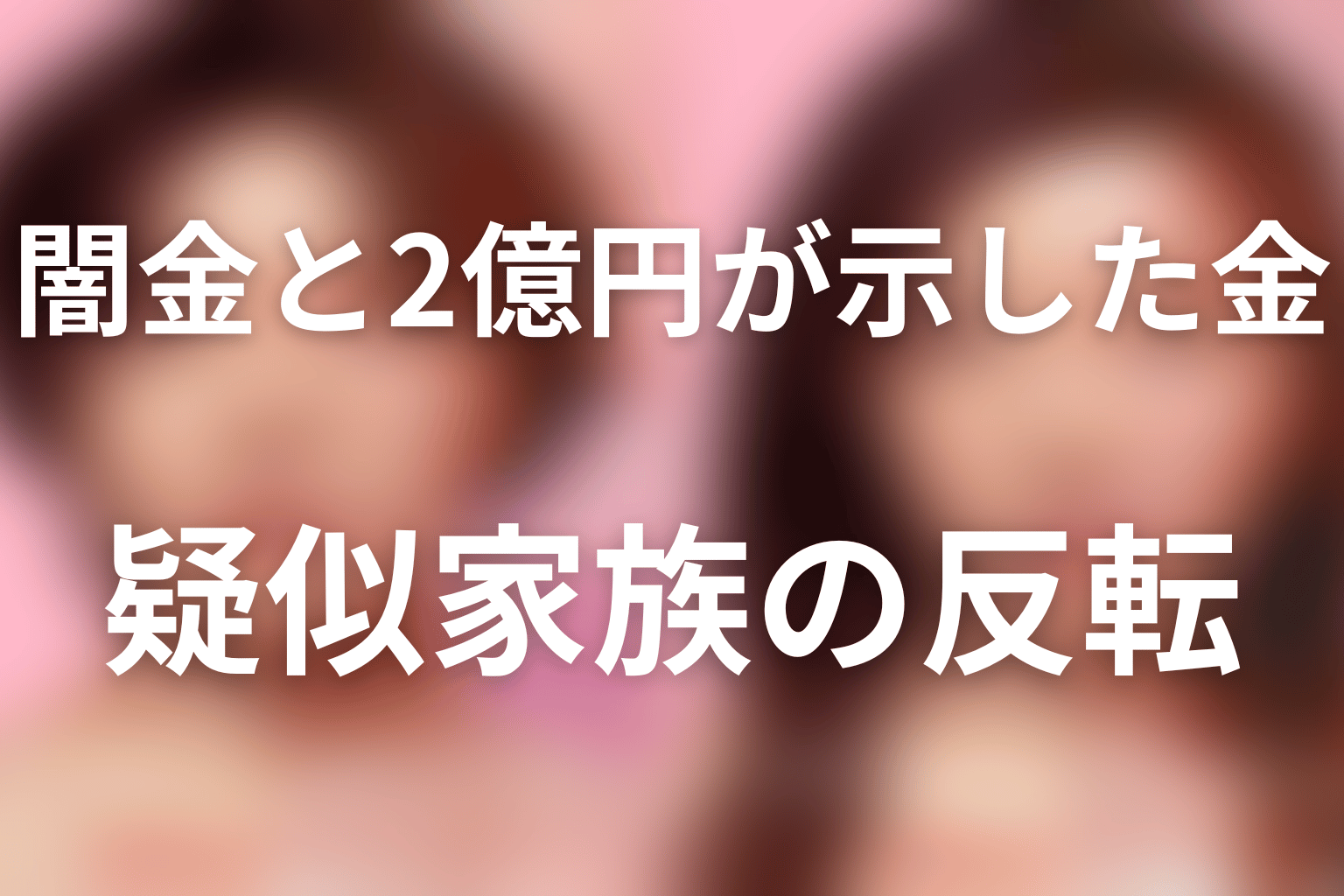 闇金と2億円が示した金・血縁・疑似家族の反転