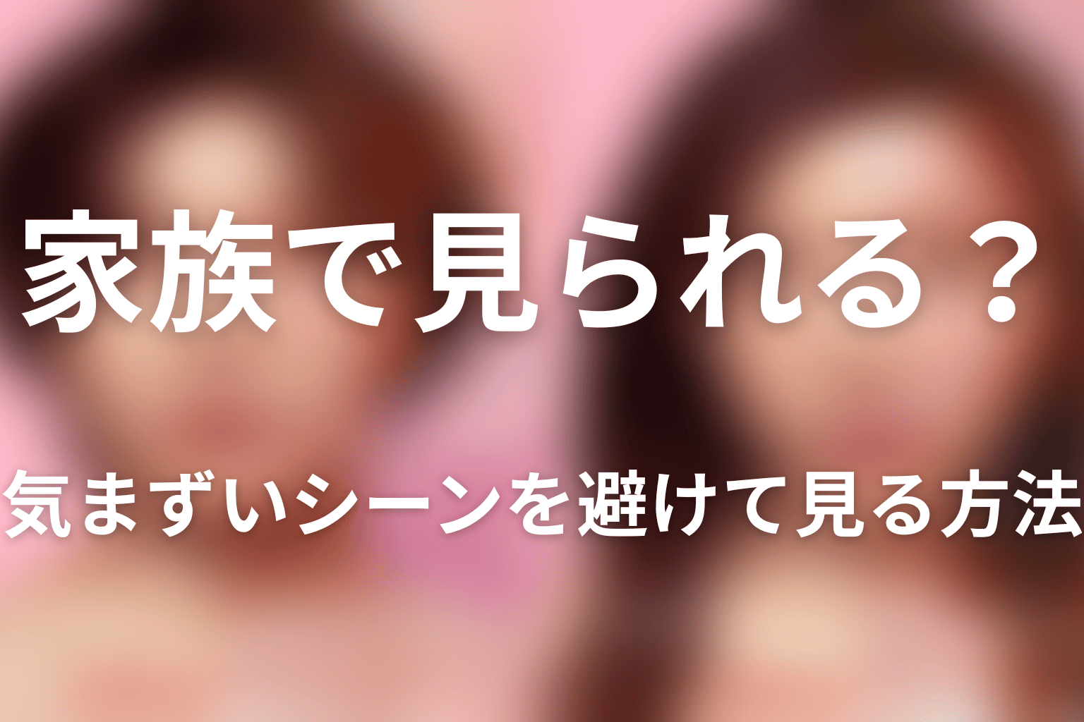 気まずいシーンを避けて見る方法