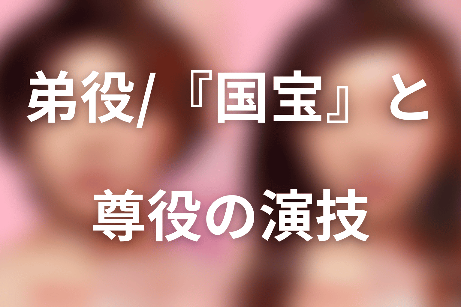 弟役・武田創世は誰？Lienel・『国宝』と尊役の演技