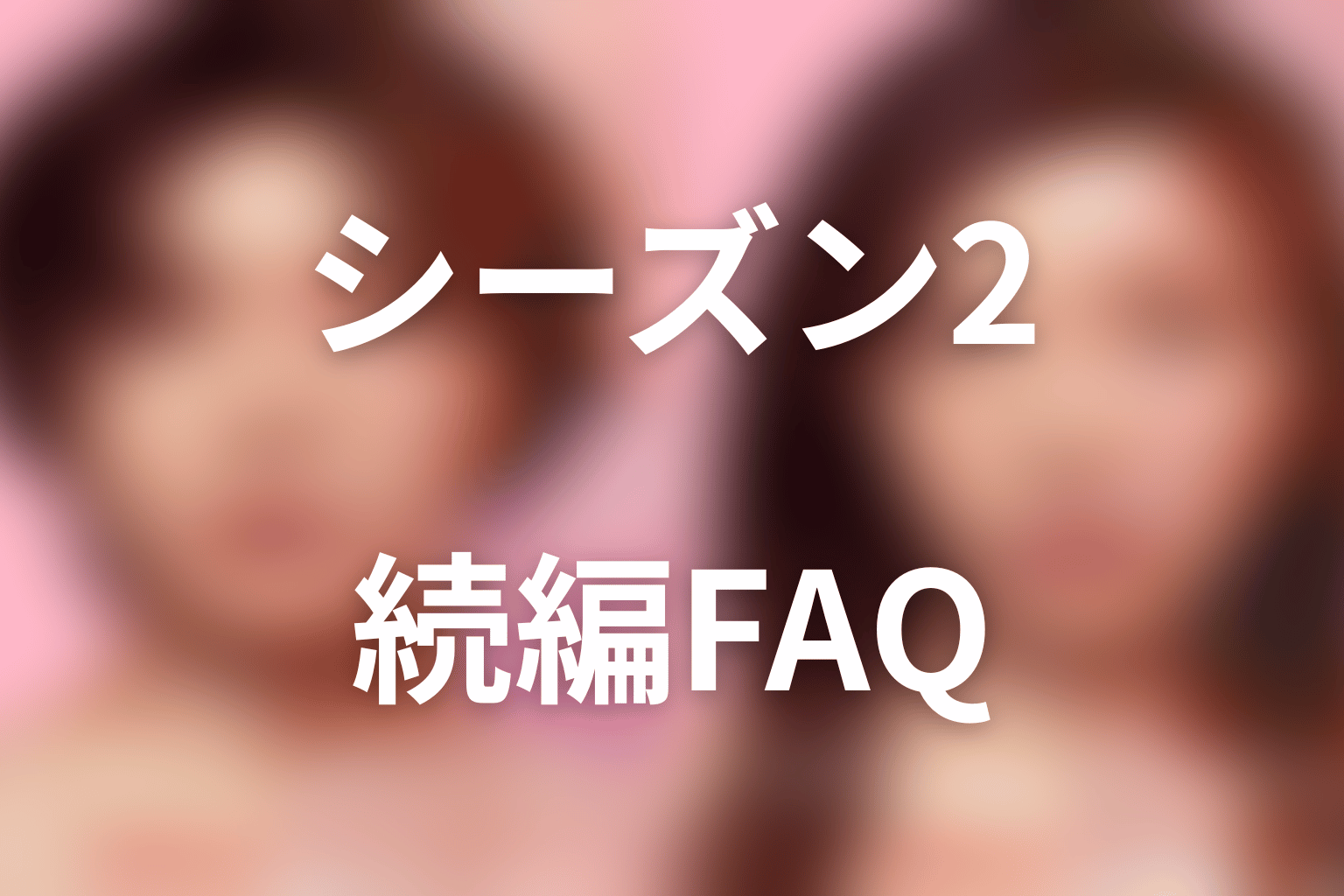 『ダウンタイム』シーズン2・続編FAQ