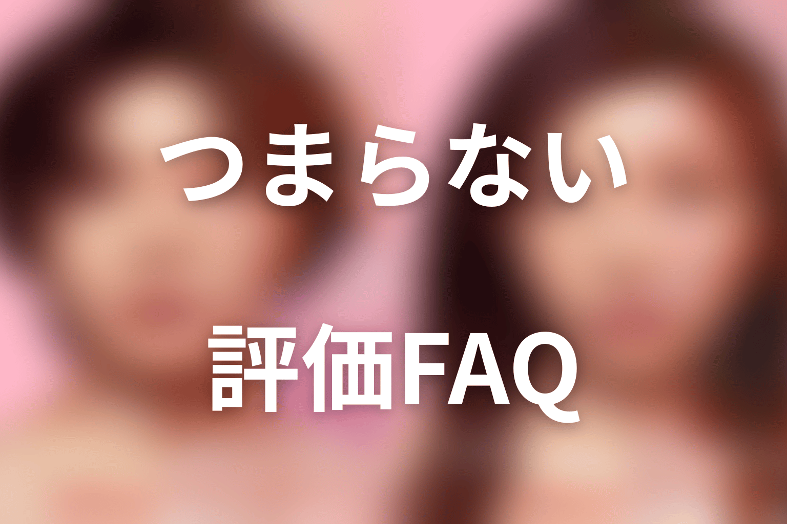 『ダウンタイム』つまらない・評価FAQ