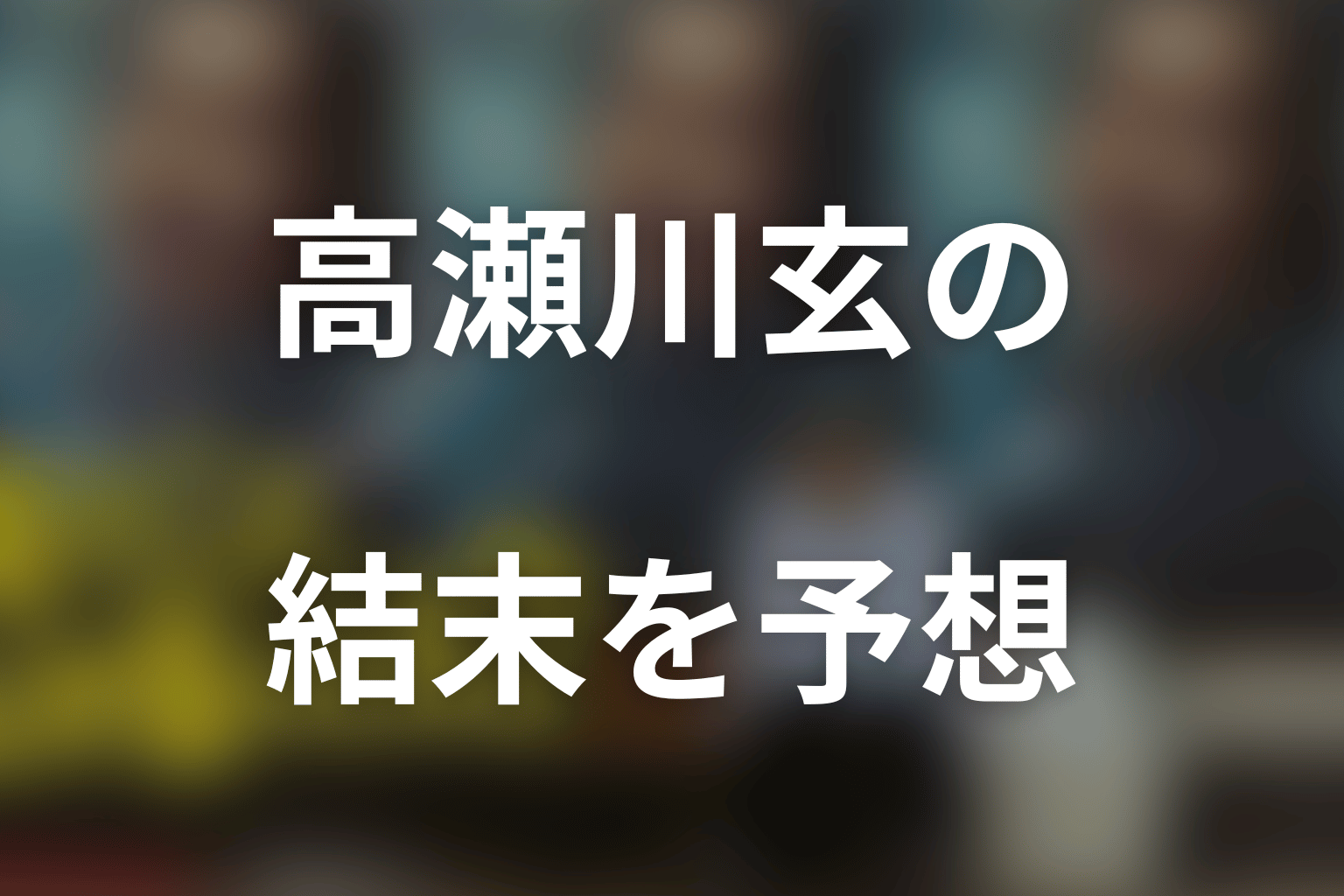 役所広司演じる高瀬川玄の結末を予想