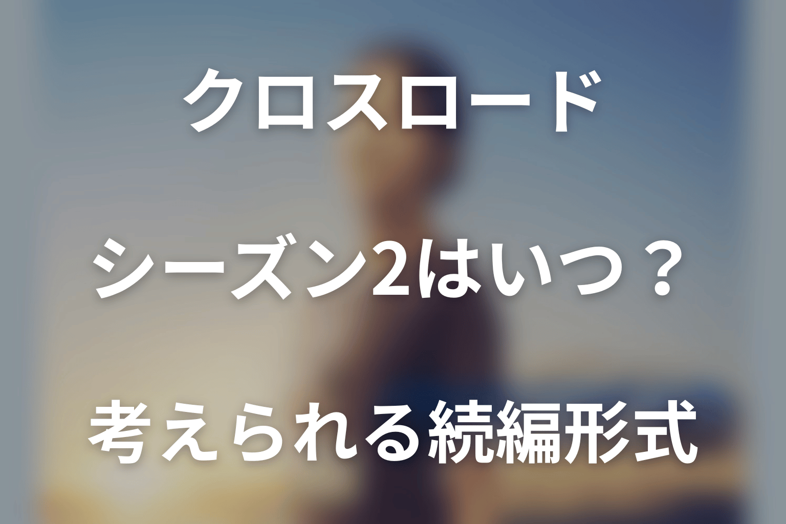 クロスロードのシーズン2はいつ？考えられる続編形式