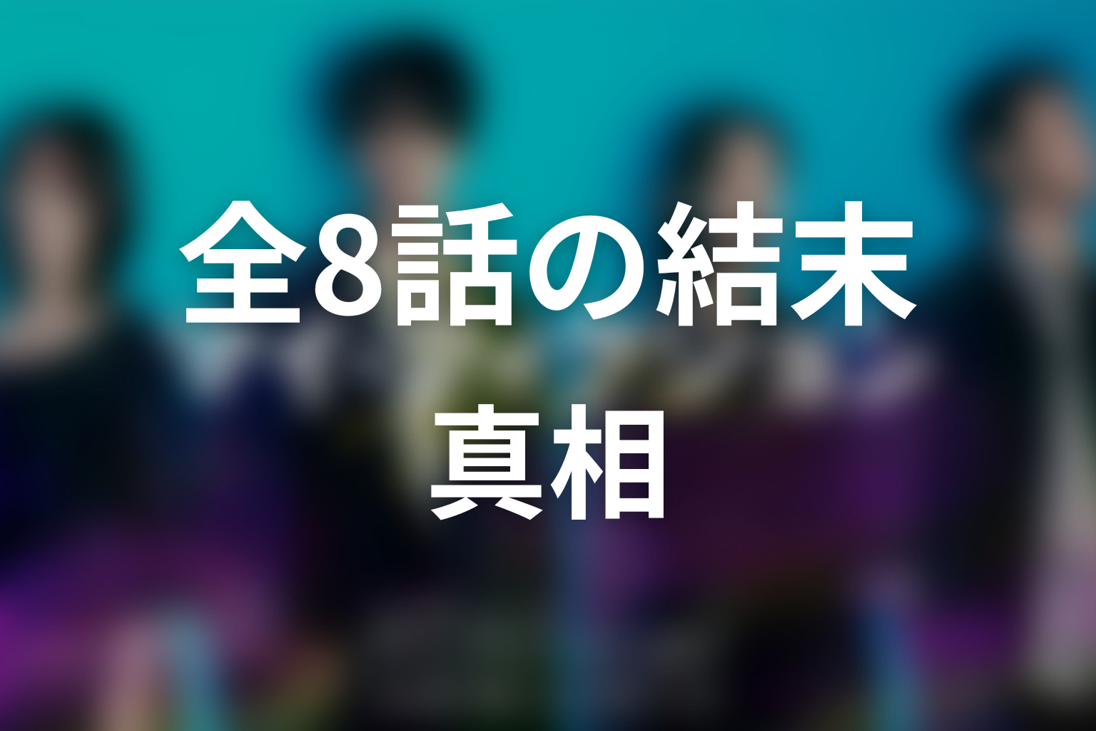 全8話だからこそ見えるマイフィクションの本当の結末