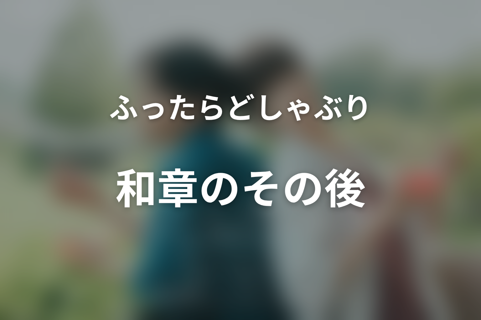 和章のその後|『ナイトガーデン』とメロウレインの関係