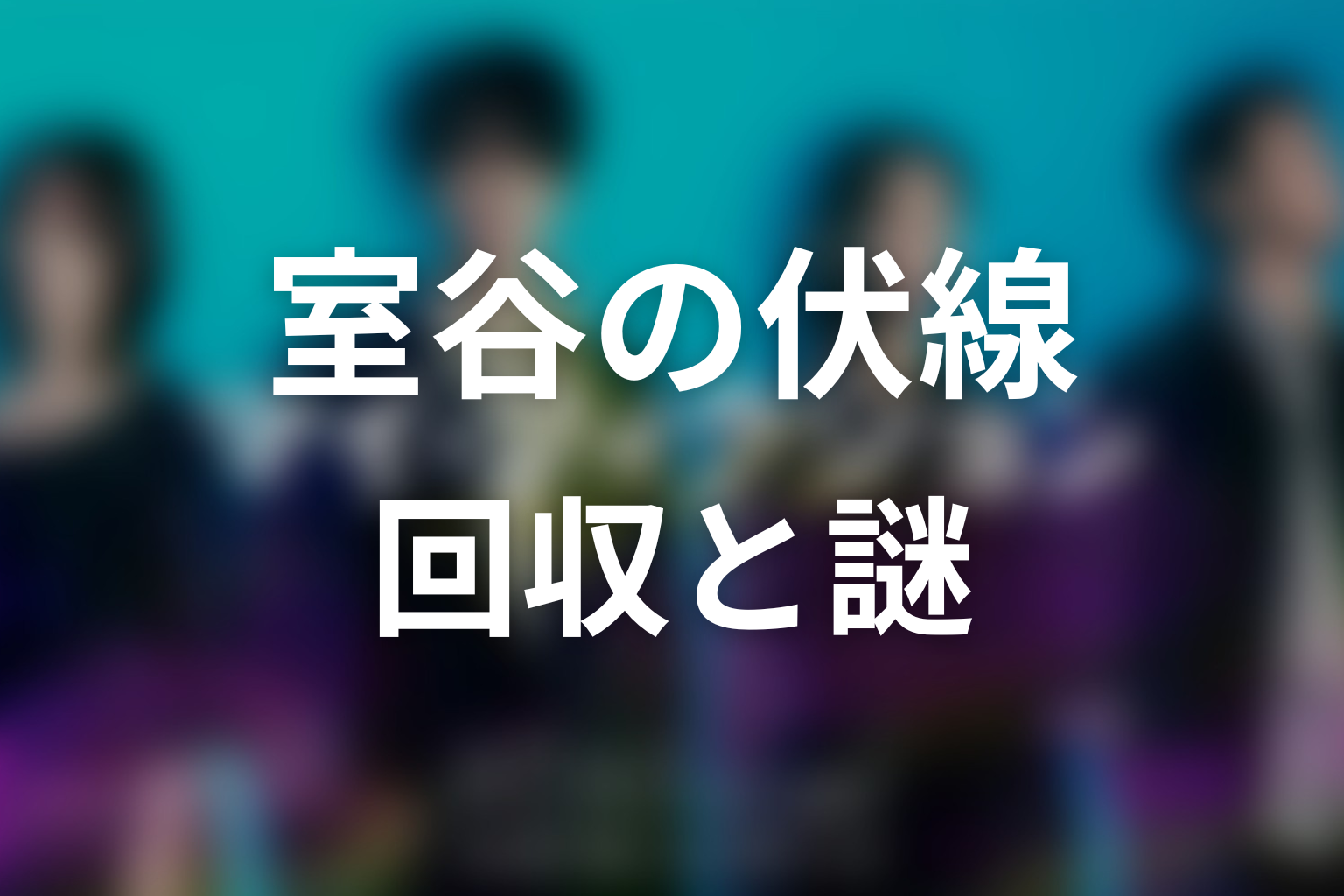 室谷に関する回収された伏線と未回収の謎