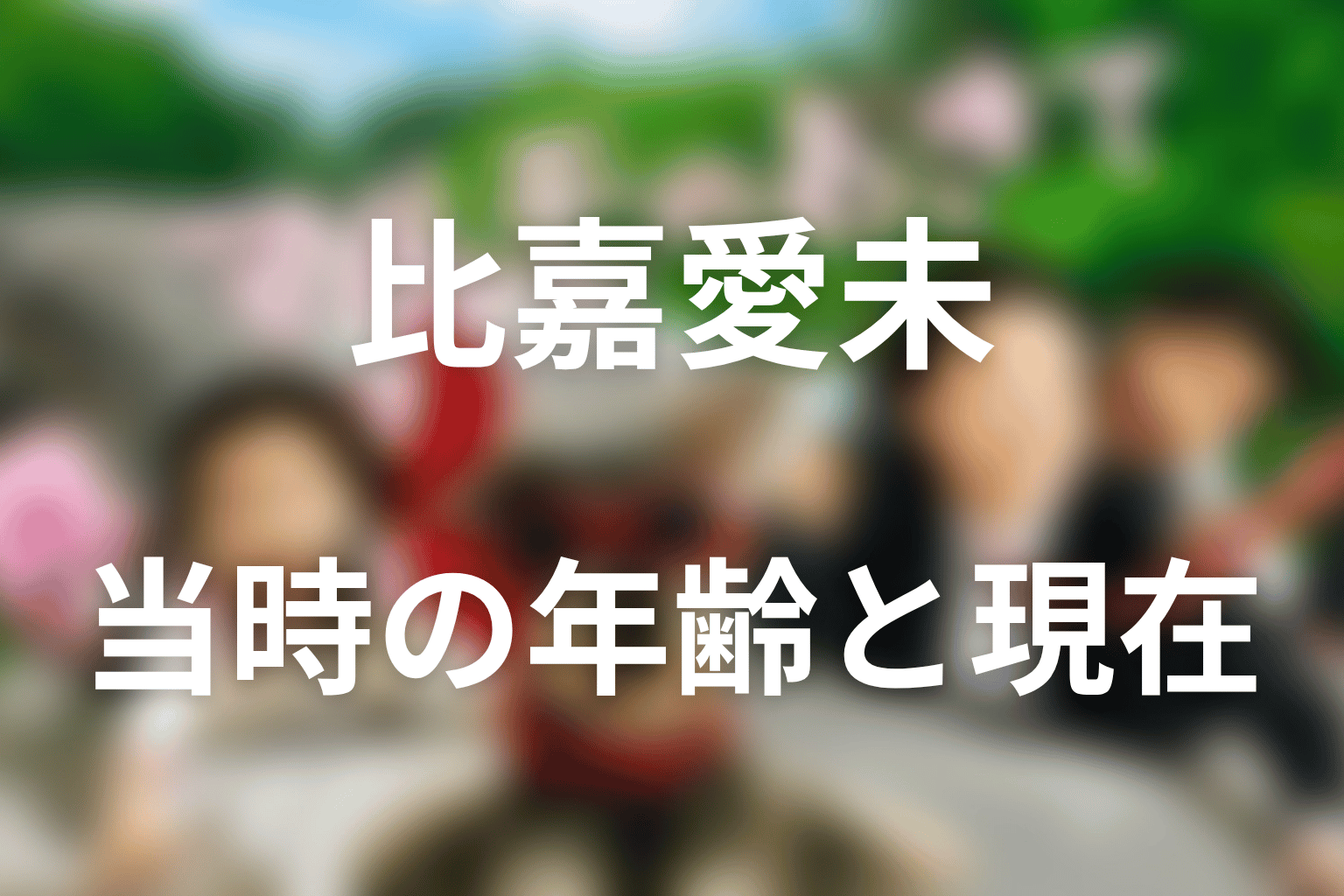 マルモのおきて出演当時の比嘉愛未は何歳？現在の活動