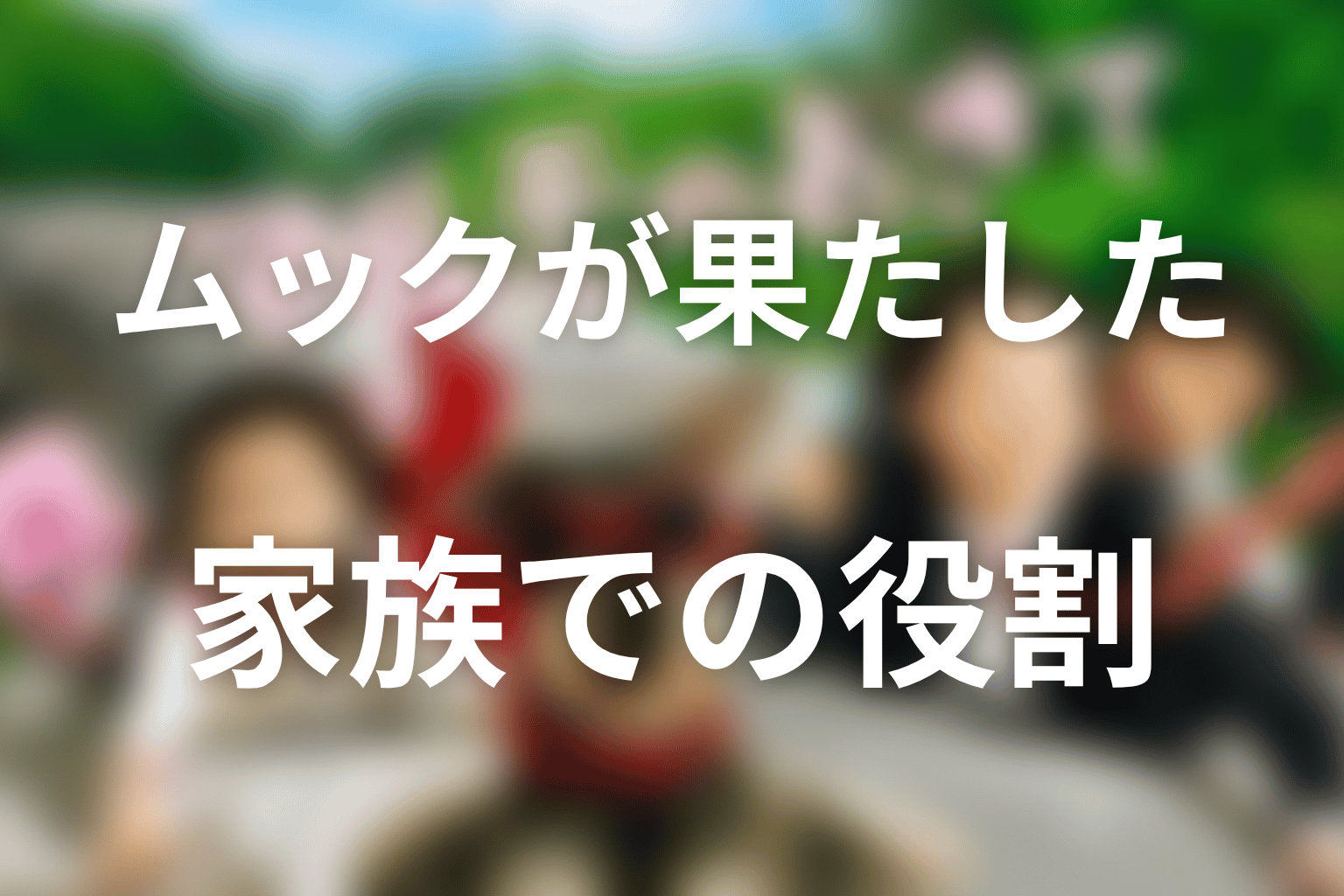 ムックがマルモのおきてで果たした役割