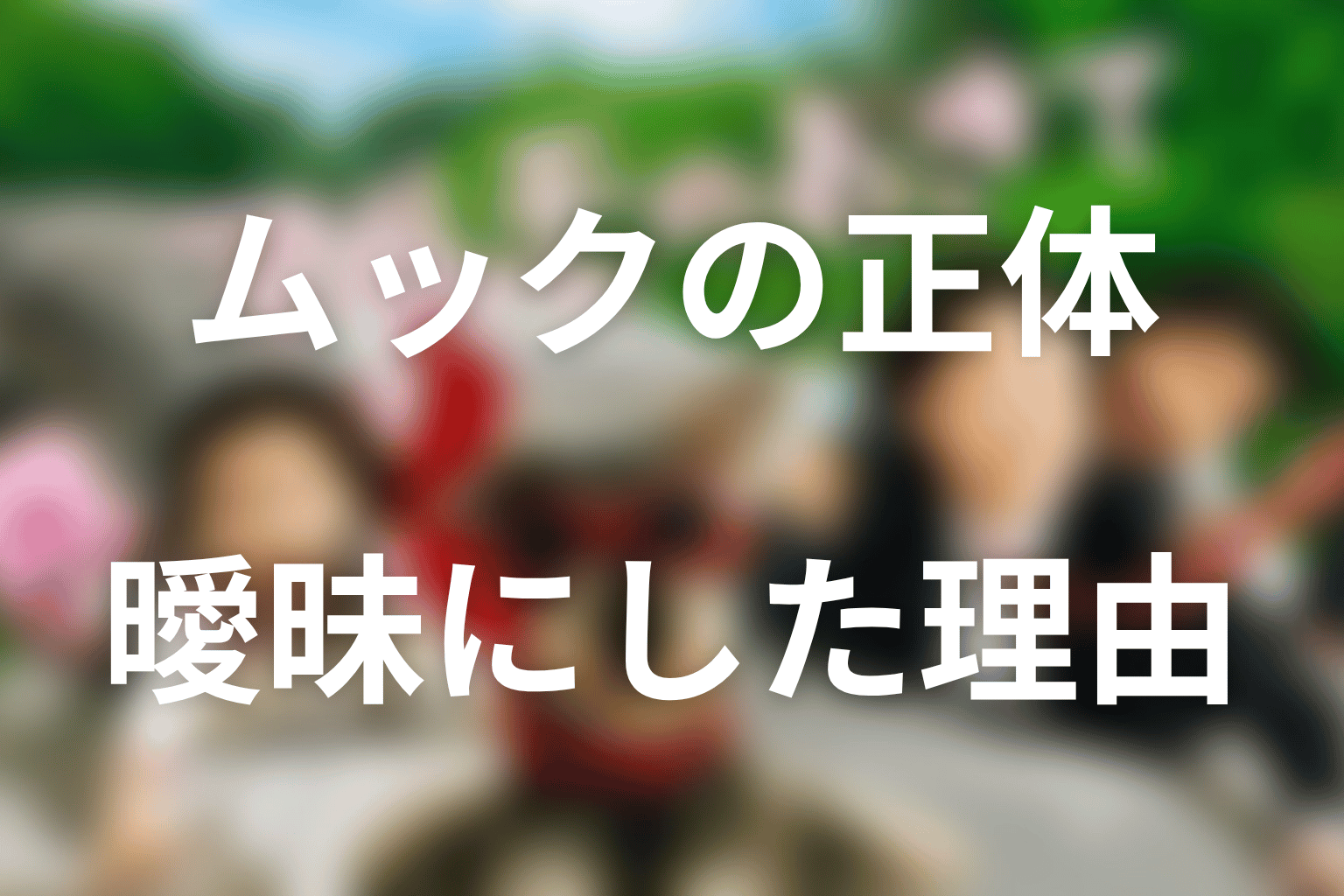ムックの正体を曖昧にした理由を考察