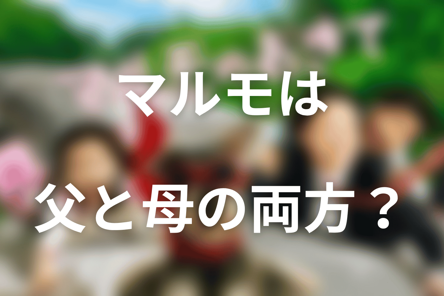マルモは父親と母親の両方だったのか