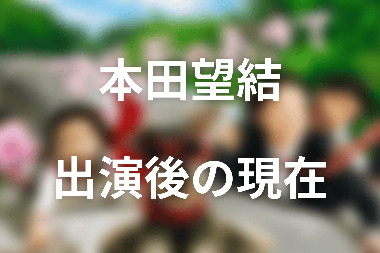 マルモのおきて出演後の本田望結の現在