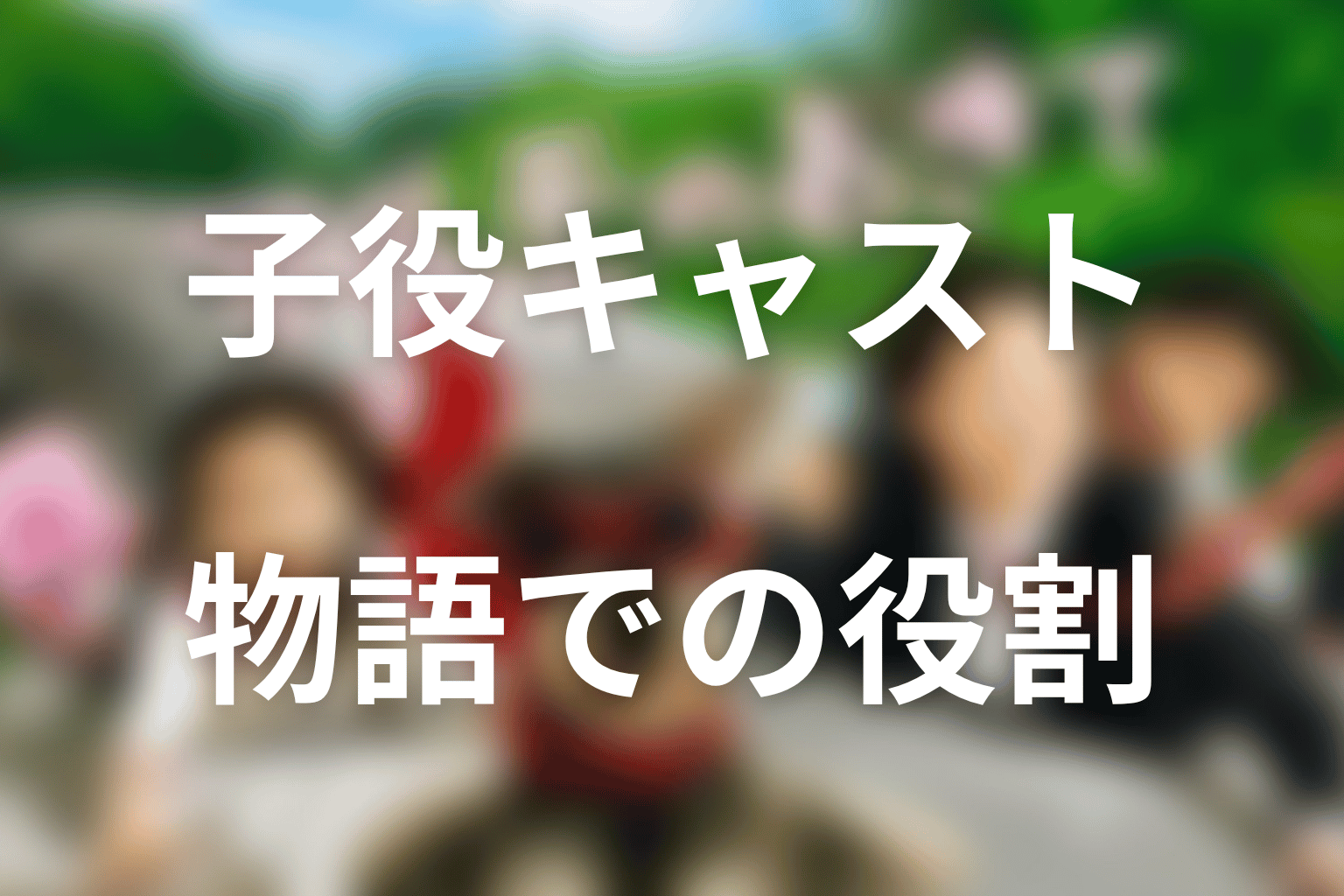 子役キャストがマルモのおきてで果たした役割