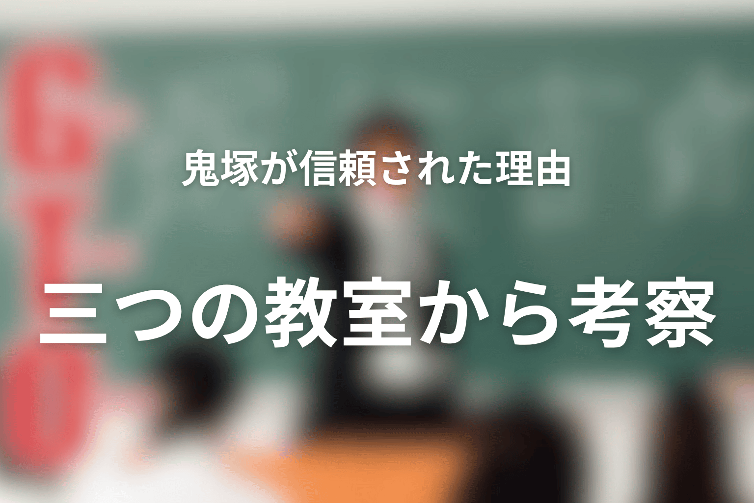 鬼塚英吉はなぜ生徒に信頼された？三つの教室から考察