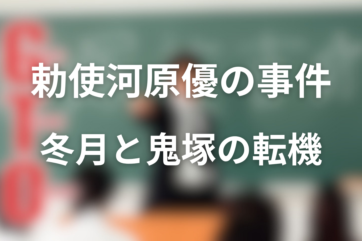 勅使河原優の事件が冬月あずさと鬼塚の転機になった理由