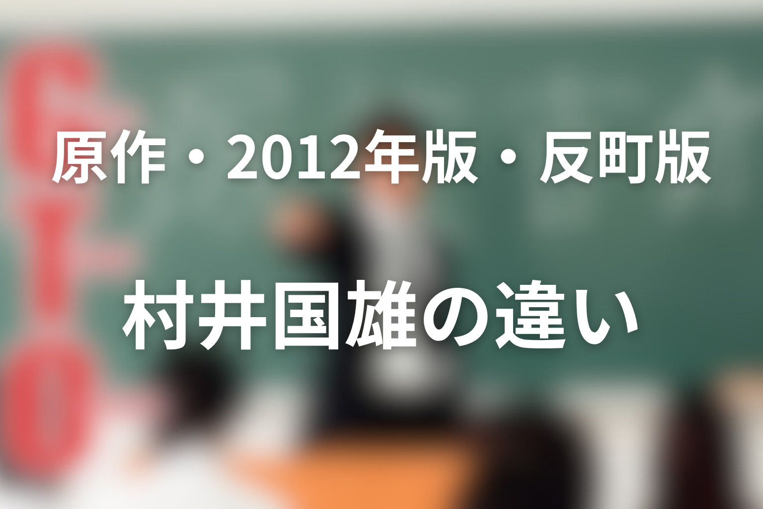 原作漫画・2012年版・反町隆史版の村井國男／村井国雄はどう違う？
