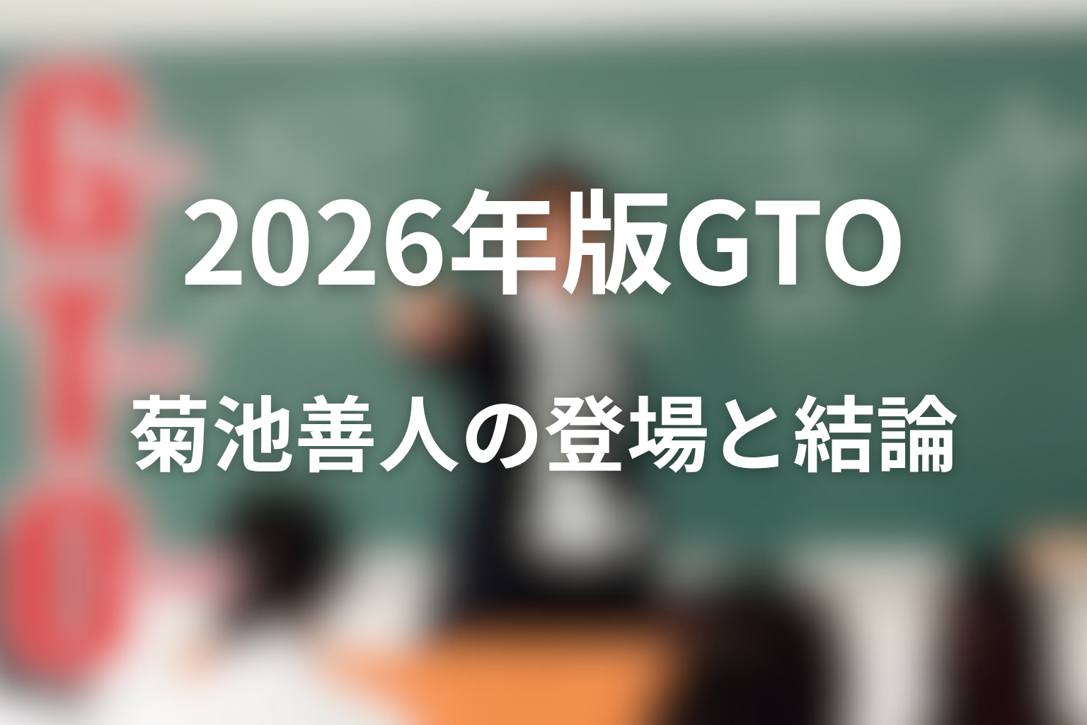菊池善人は2026年版GTOに出た？最終回までの結論