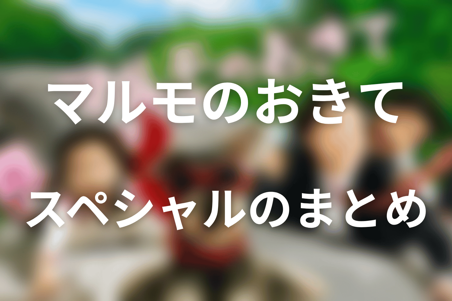 『マルモのおきて』2014年スペシャルのまとめ