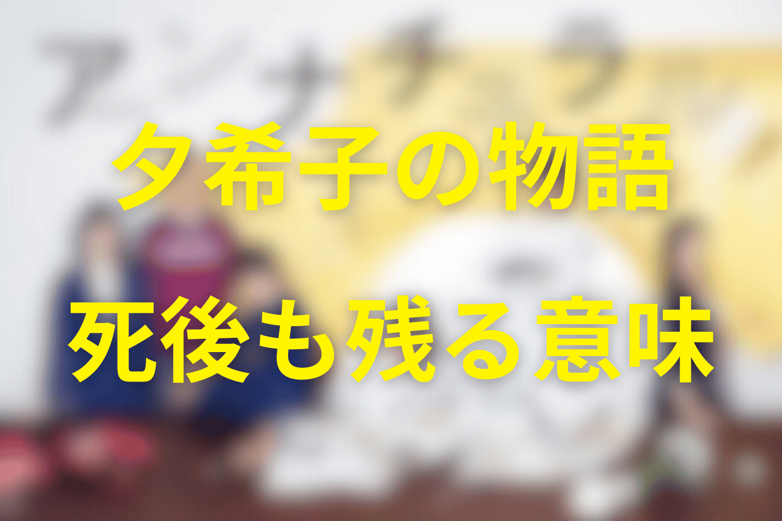 糀谷夕希子が「中堂の亡き恋人」で終わらない理由
