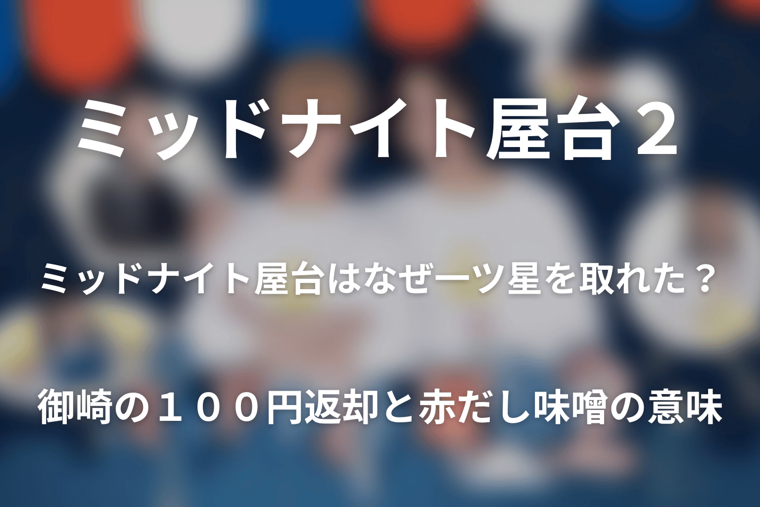 ミッドナイト屋台はなぜ一ツ星を取れた？御崎の100円返却と赤だし味噌の意味