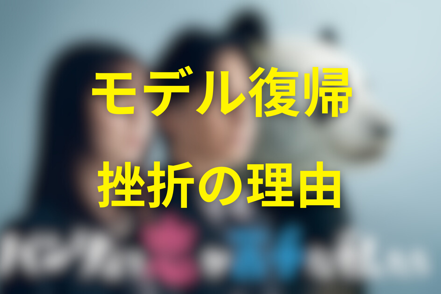 灰沢アリアのモデル復帰計画と挫折