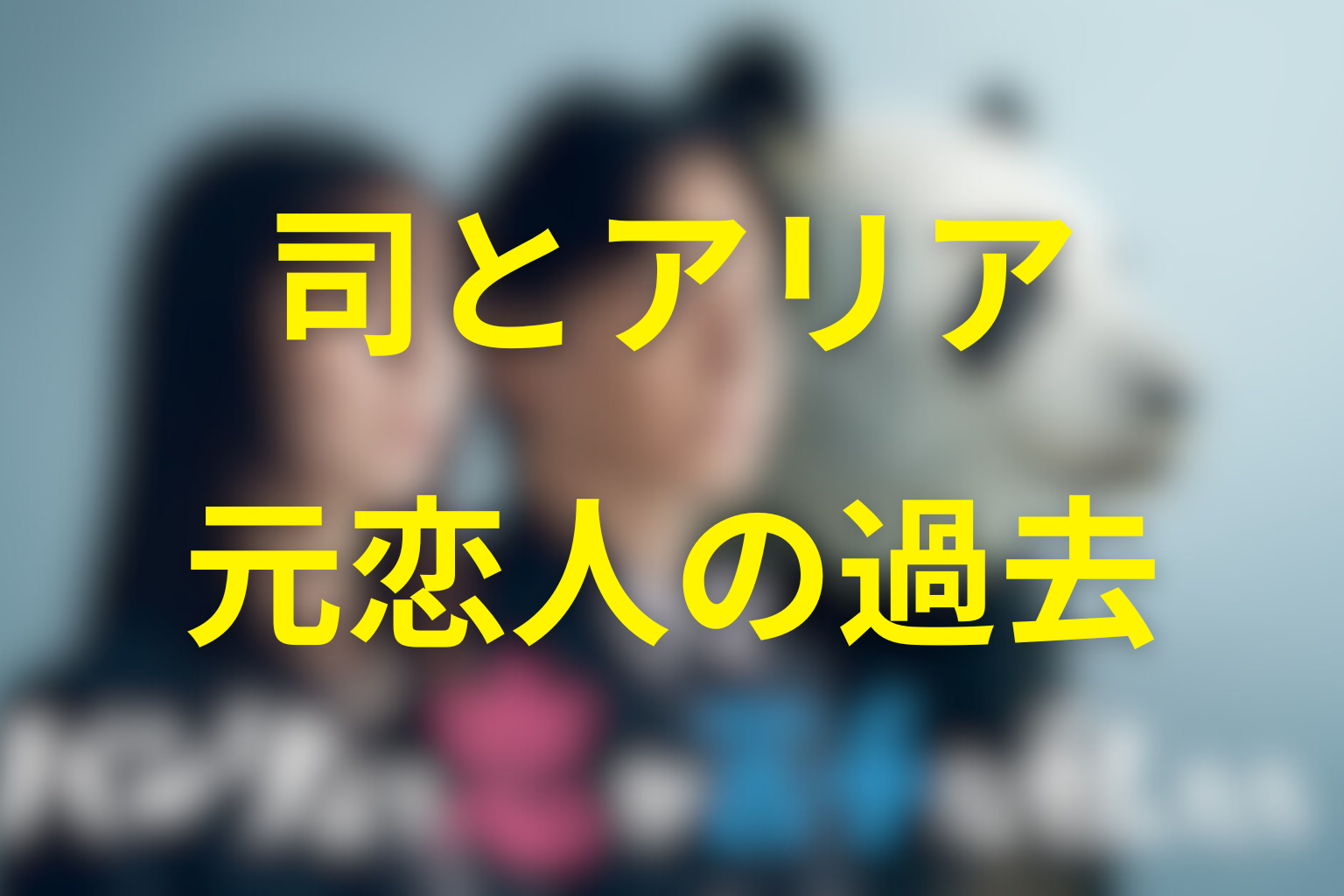 椎堂司と灰沢アリアの関係｜元恋人の過去