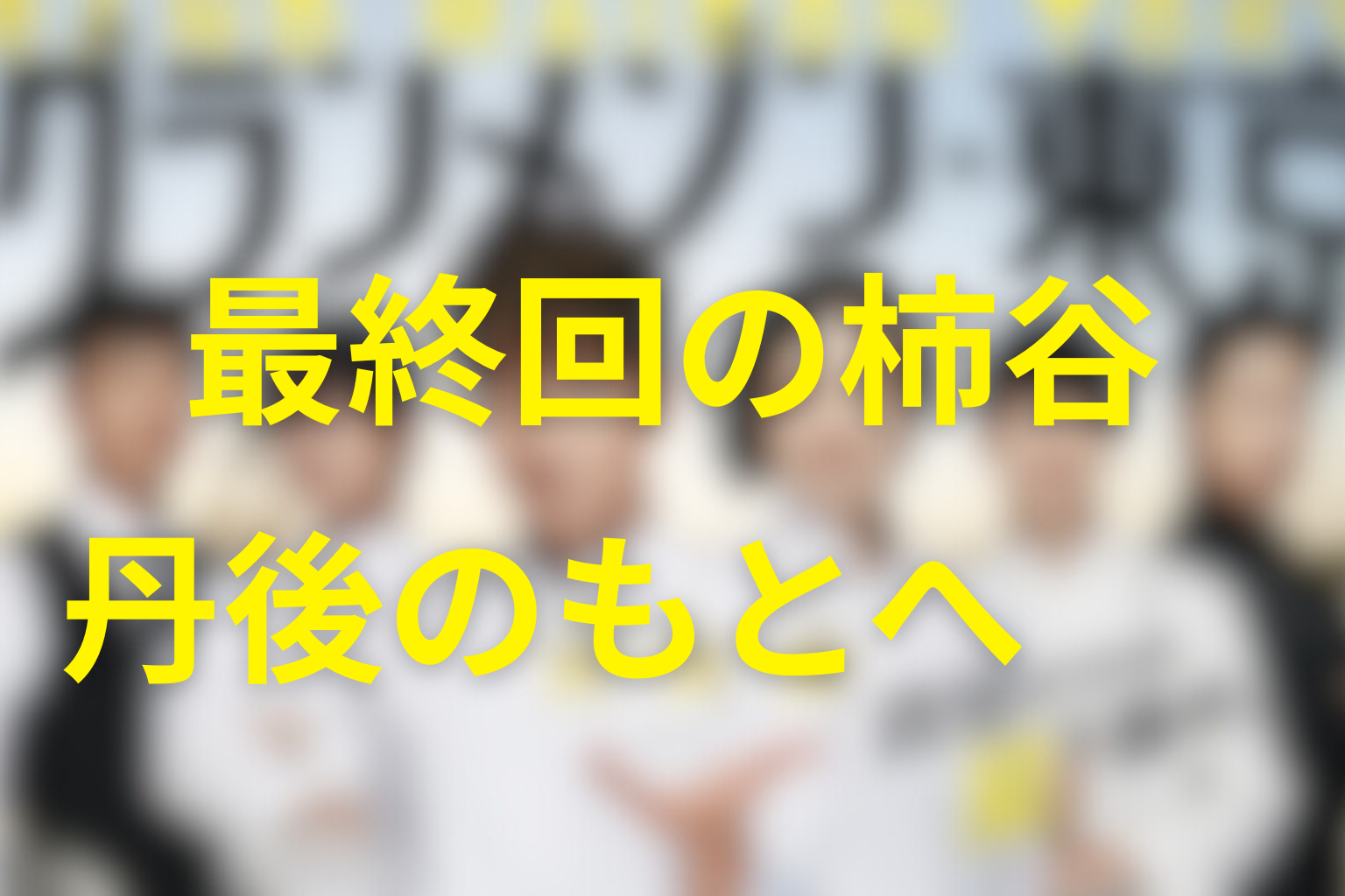 最終回で柿谷はどうなった？丹後のもとへ戻った結末