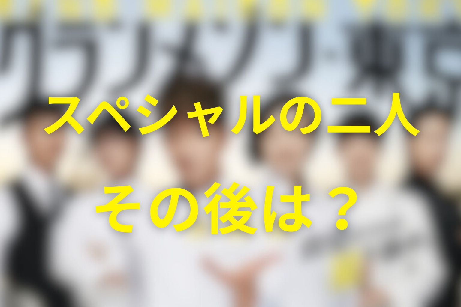 スペシャルで京野と倫子はどうなった？