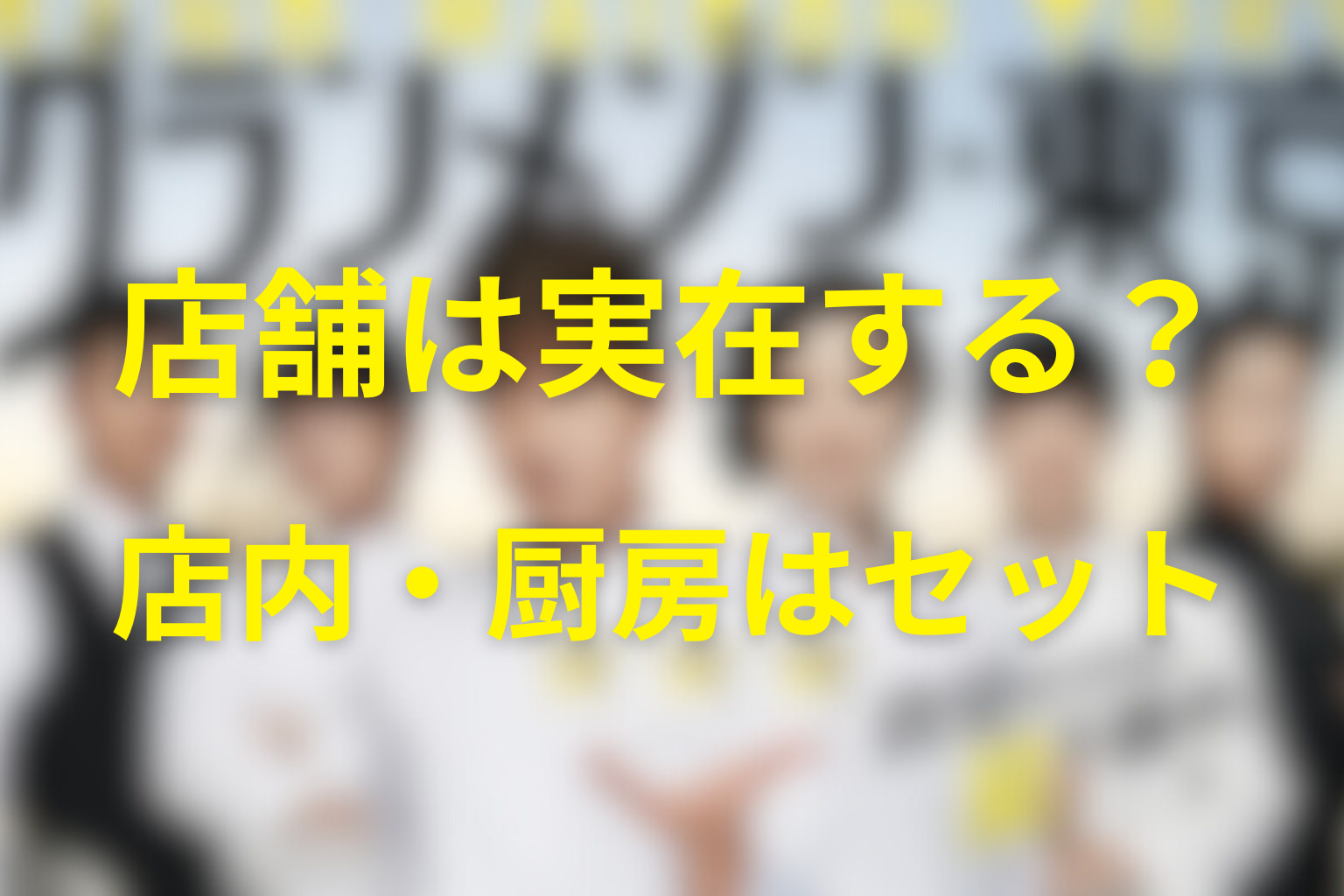 グランメゾン東京の店舗は実在する？店内と厨房は撮影セット