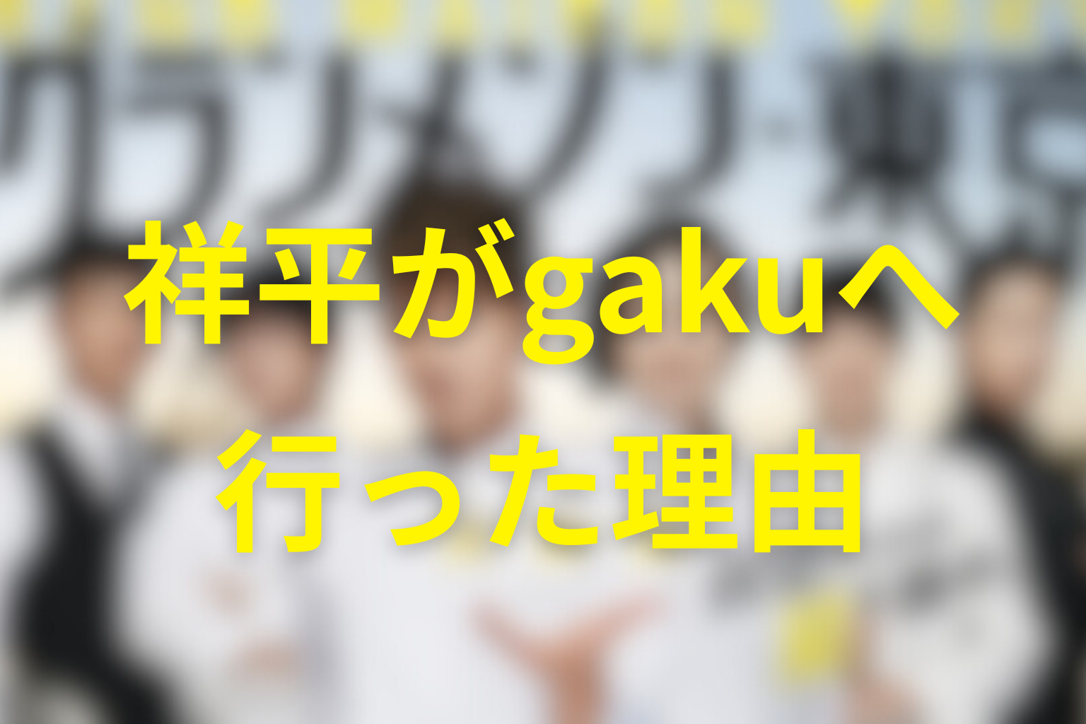 祥平はなぜ黙り、gakuへ行ったのか