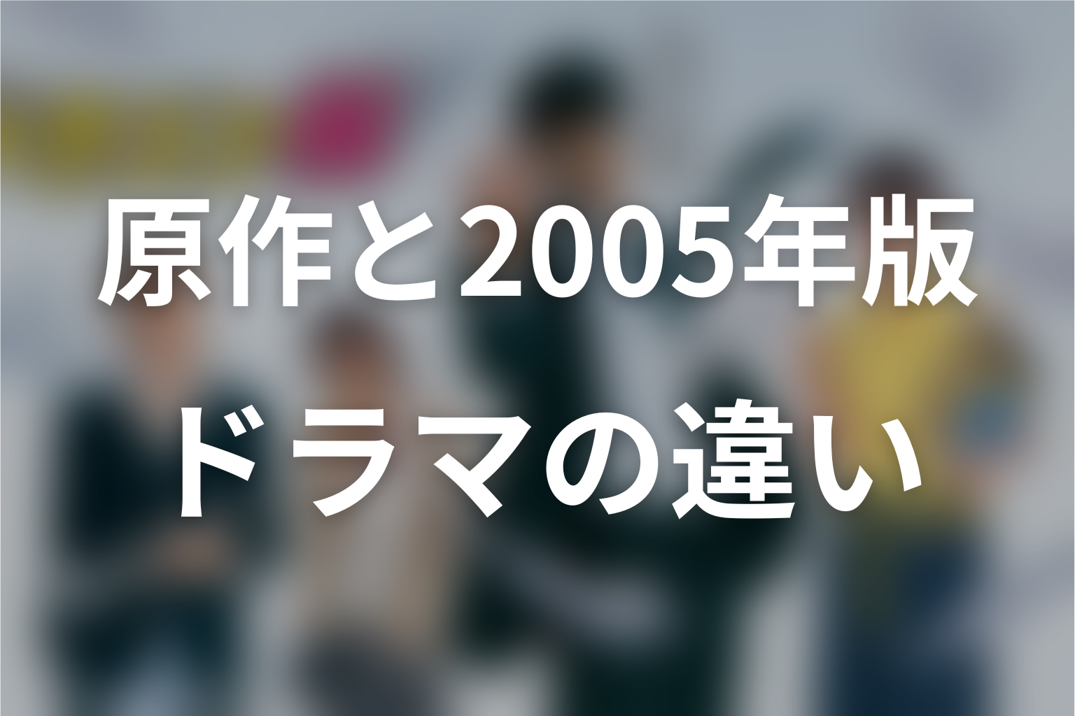 ドラゴン桜の原作と2005年ドラマの違い