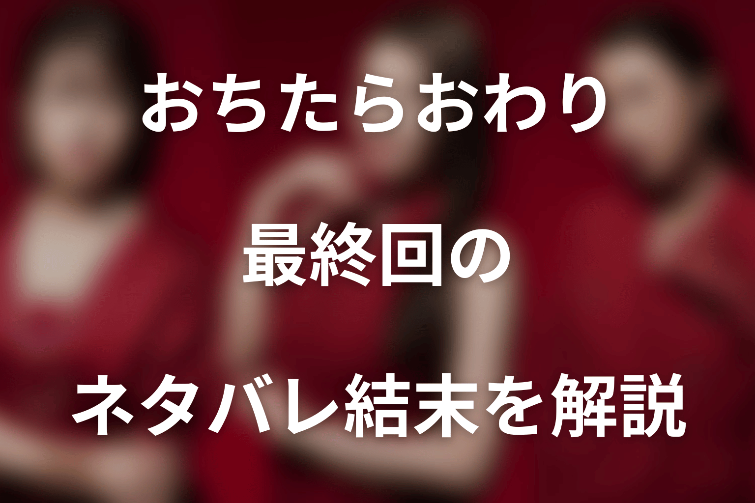 ドラマ「おちたらおわり」最終回のネタバレ結末を解説