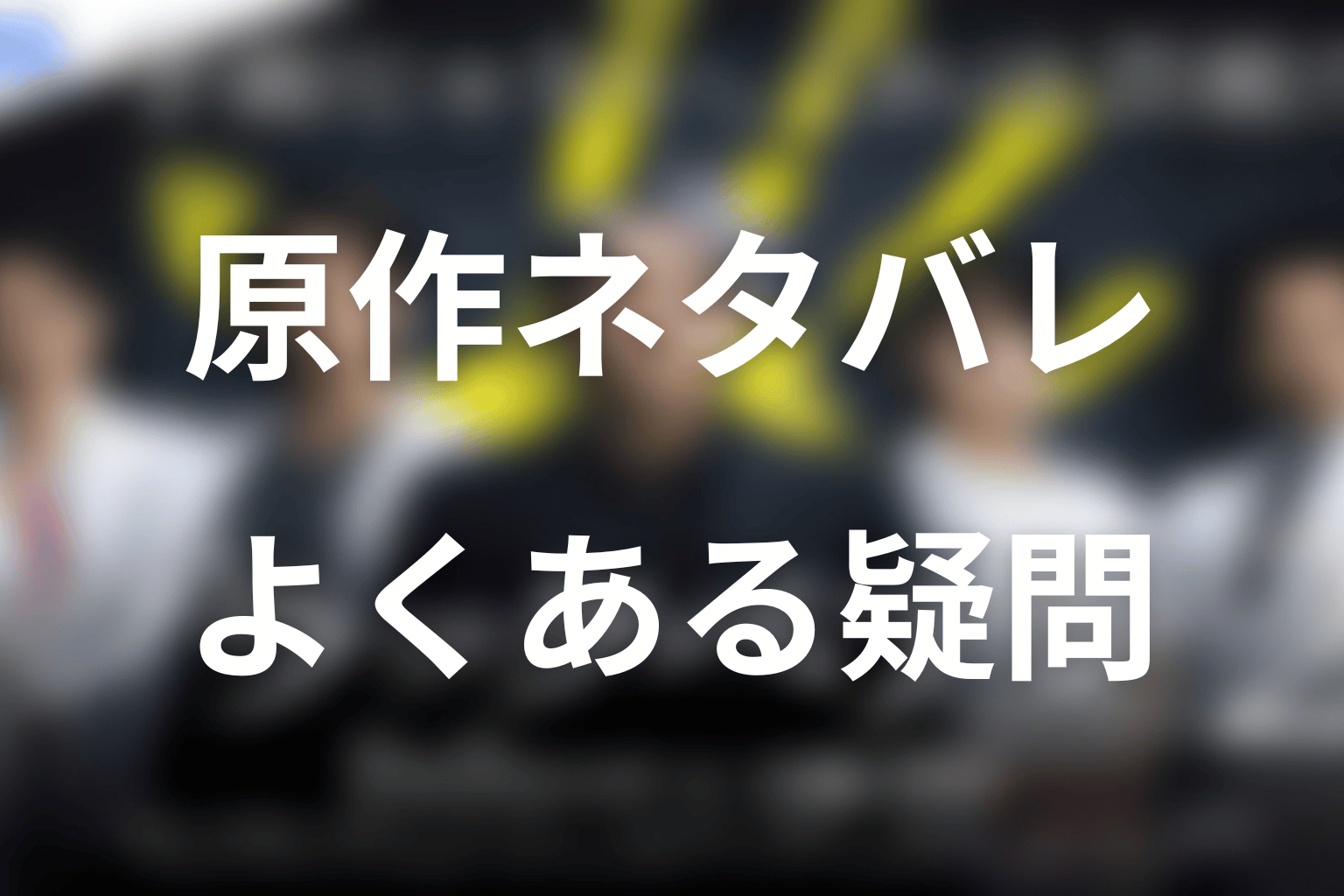 ブラックペアン2の原作ネタバレに関するFAQ