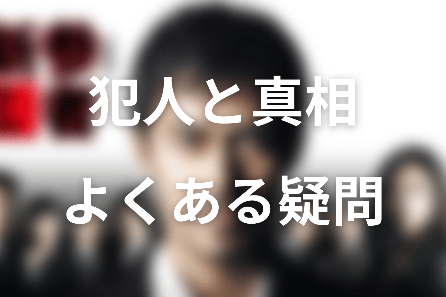 新参者の犯人・ネタバレに関するFAQ