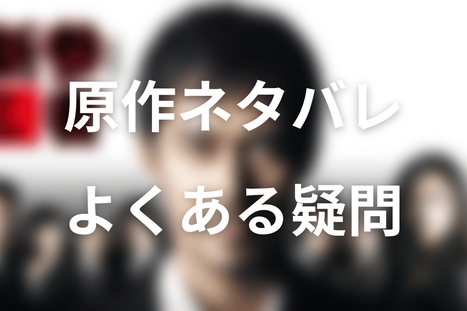 新参者の原作ネタバレに関するFAQ
