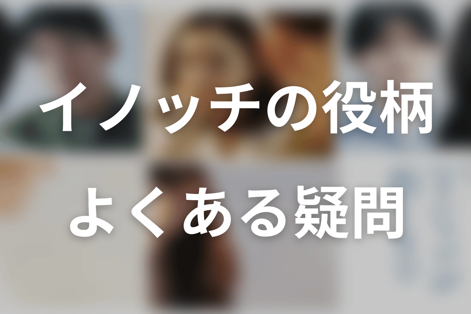 「Tシャツが乾くまで」イノッチ・井ノ原快彦のFAQ