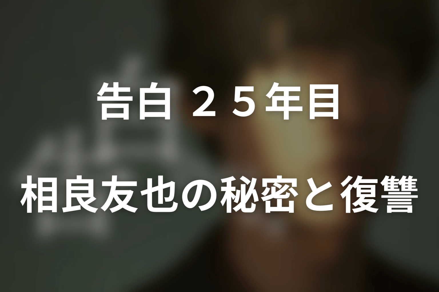 相良友也の秘密と復讐｜姉・美月を失った25年間と爽太の日記